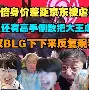  Doinb赛事官方发布关键助攻新规，利物浦争议不断！